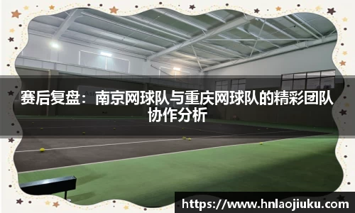赛后复盘：南京网球队与重庆网球队的精彩团队协作分析