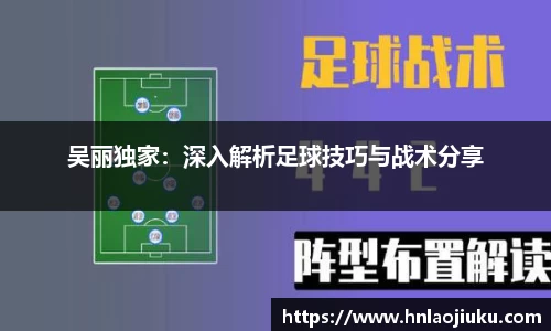 吴丽独家：深入解析足球技巧与战术分享