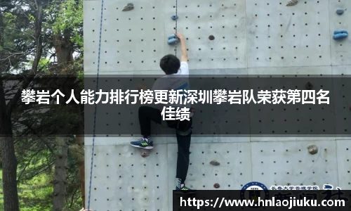 攀岩个人能力排行榜更新深圳攀岩队荣获第四名佳绩