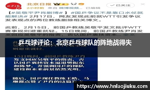 乒乓球评论：北京乒乓球队的阵地战得失