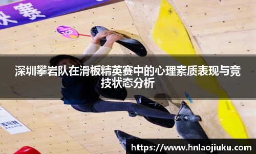 深圳攀岩队在滑板精英赛中的心理素质表现与竞技状态分析
