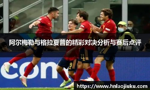 阿尔梅勒与格拉夏普的精彩对决分析与赛后点评