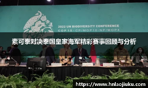 素可泰对决泰国皇家海军精彩赛事回顾与分析