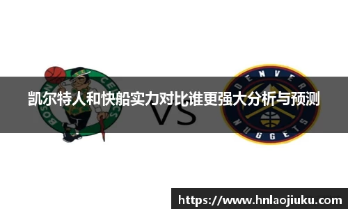 凯尔特人和快船实力对比谁更强大分析与预测