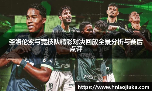 圣洛伦索与竞技队精彩对决回放全景分析与赛后点评