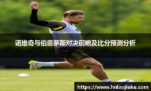 诺维奇与伯恩茅斯对决前瞻及比分预测分析