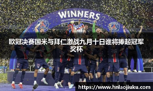 欧冠决赛国米与拜仁激战九月十日谁将捧起冠军奖杯