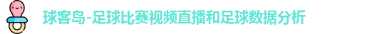 球客岛